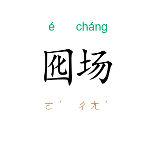 囮场