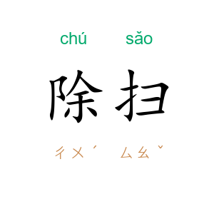除扫