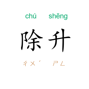 除升