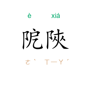 阸陜