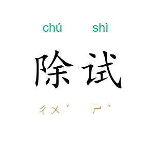 除试