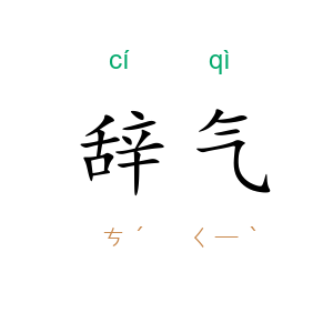 辞气