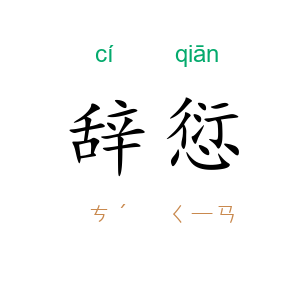 辞愆
