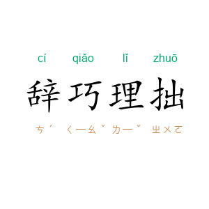 辞巧理拙