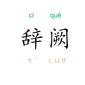 辞阙