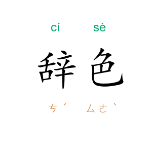 辞色