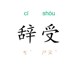 辞受