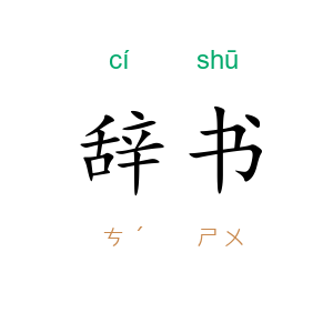辞书