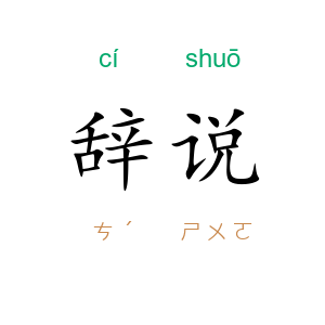 辞说