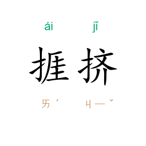 捱挤