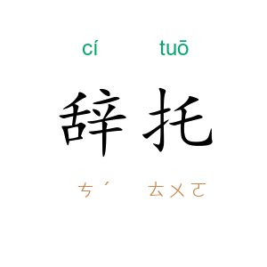 辞托