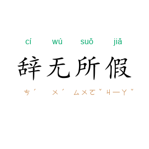 辞无所假