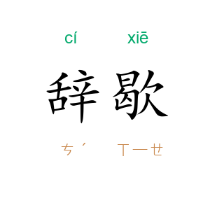 辞歇
