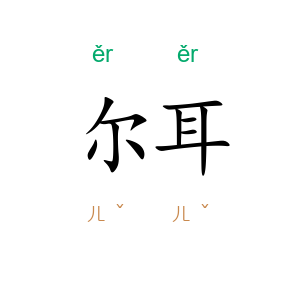尔耳