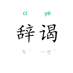 辞谒