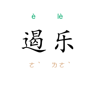 遏乐