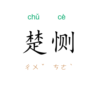 楚恻