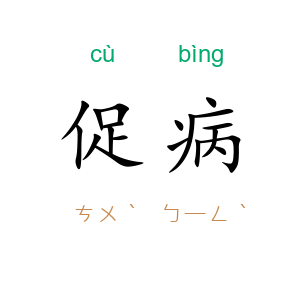 促病