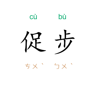 促步