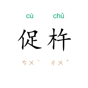 促杵