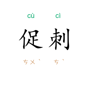 促刺