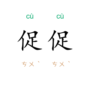 促促