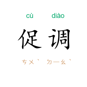 促调