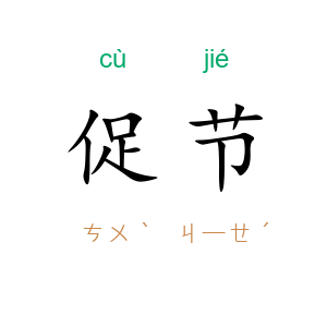 促节
