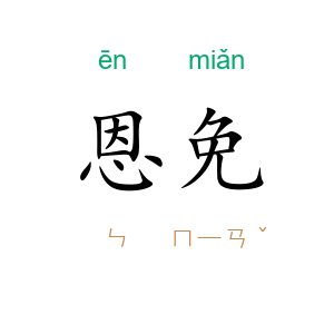 恩免