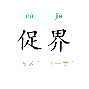 促界