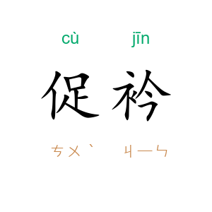 促衿