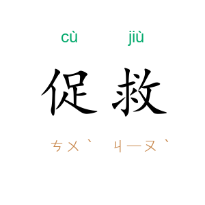 促救