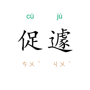 促遽