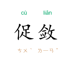 促敛