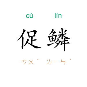 促鳞