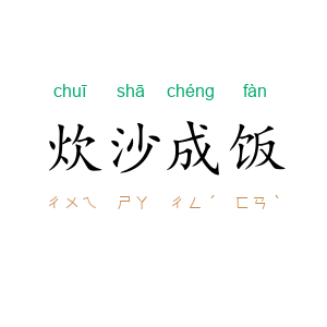 炊沙成饭