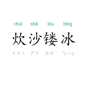 炊沙镂冰