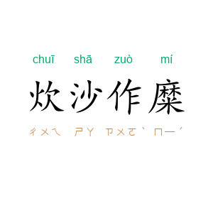 炊沙作糜