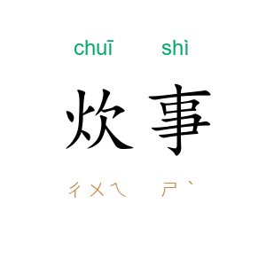 炊事