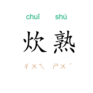 炊熟