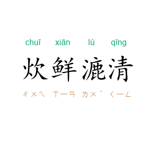 炊鲜漉清