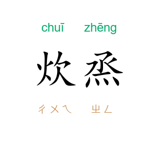 炊烝