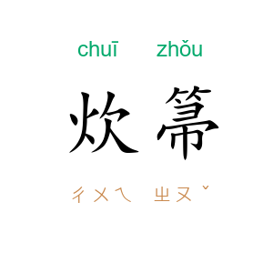 炊箒