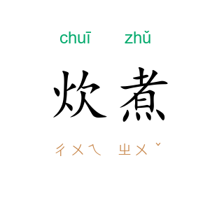 炊煮