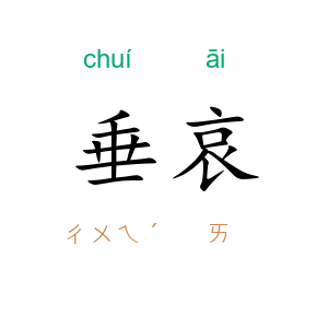 垂哀