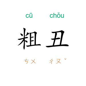 粗丑