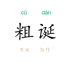粗诞