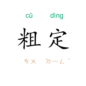 粗定