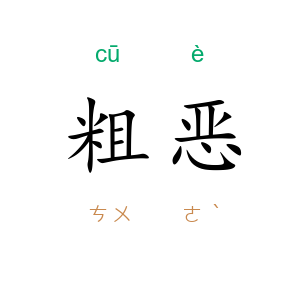 粗恶