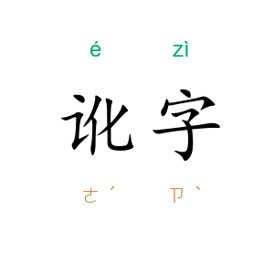 讹字